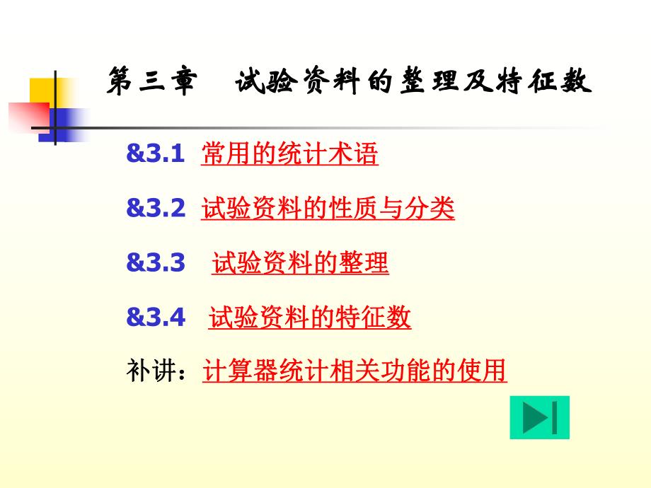 第三章 试验资料的整理及其特征数.ppt_第1页