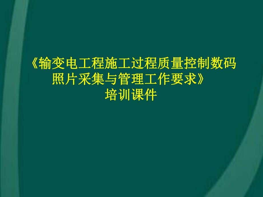 输变电工程施工过程质量控制数码照片采集与管理工作要求(培训课件、附施工图).ppt_第1页