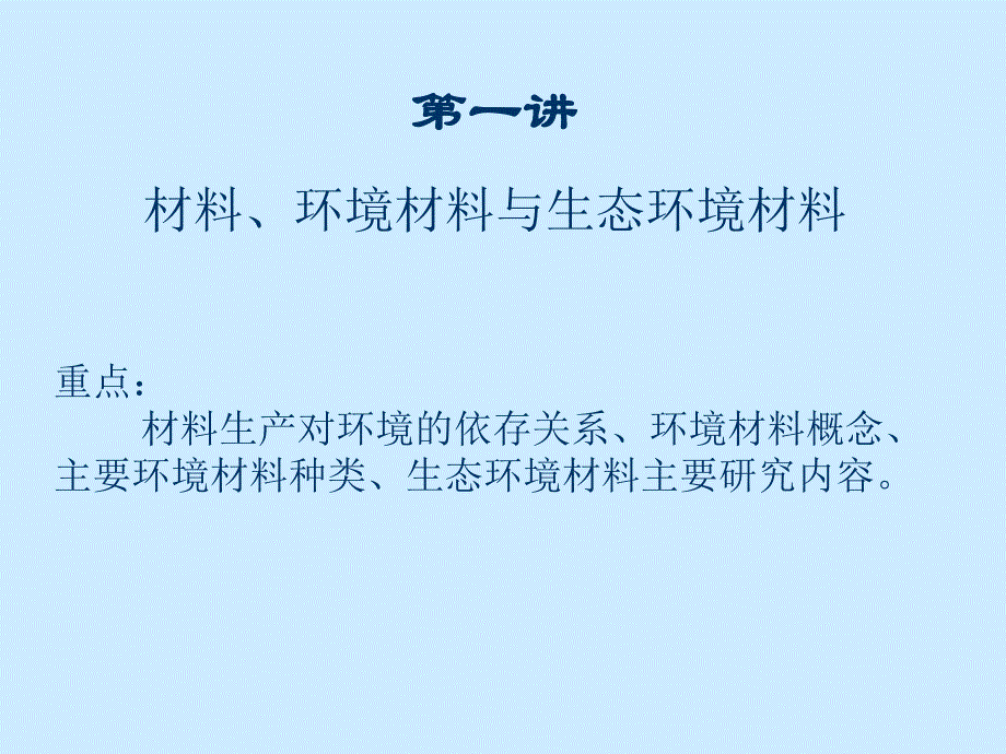 生态环境材料.ppt.ppt_第3页