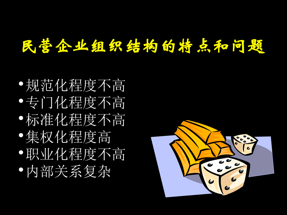 民营企业组织结构的特点和问题.ppt_第1页