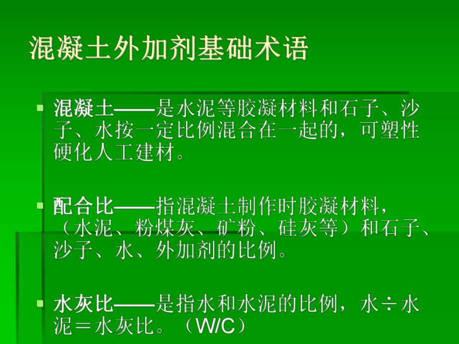 混凝土外加剂复配及应用培训讲义.ppt_第2页