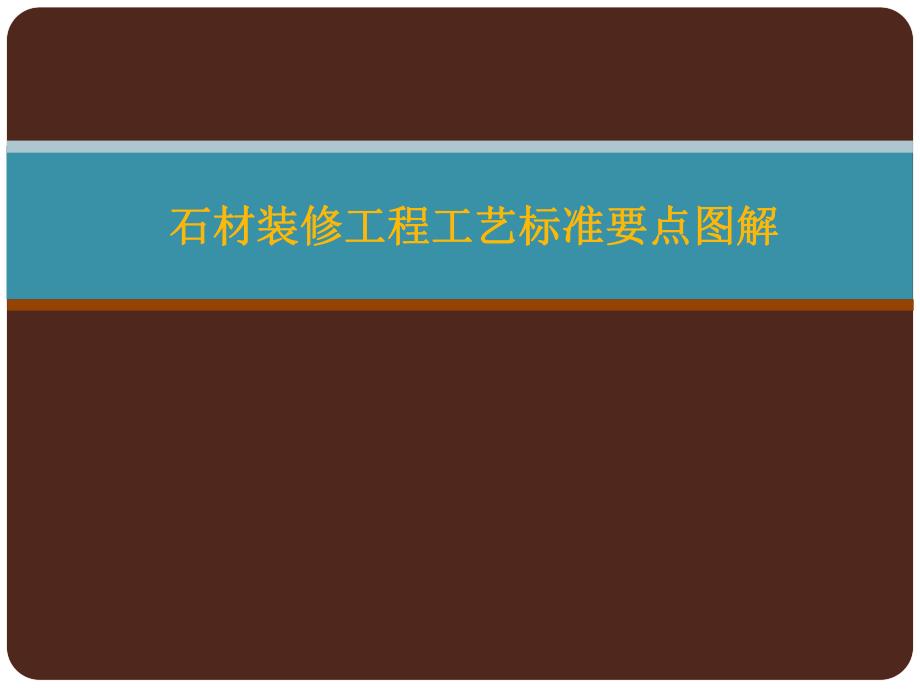 石材装修工艺标准图解.ppt_第1页