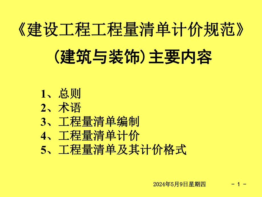 装饰新定额培训教材清单总则.ppt_第1页