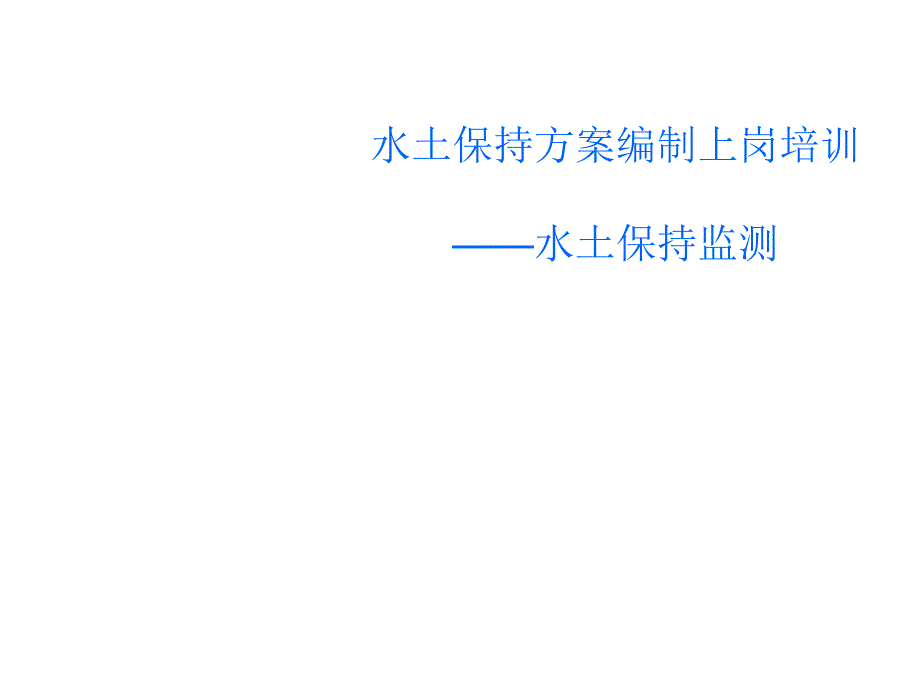 水土保持乙级丙上岗培训监测知识.ppt_第1页