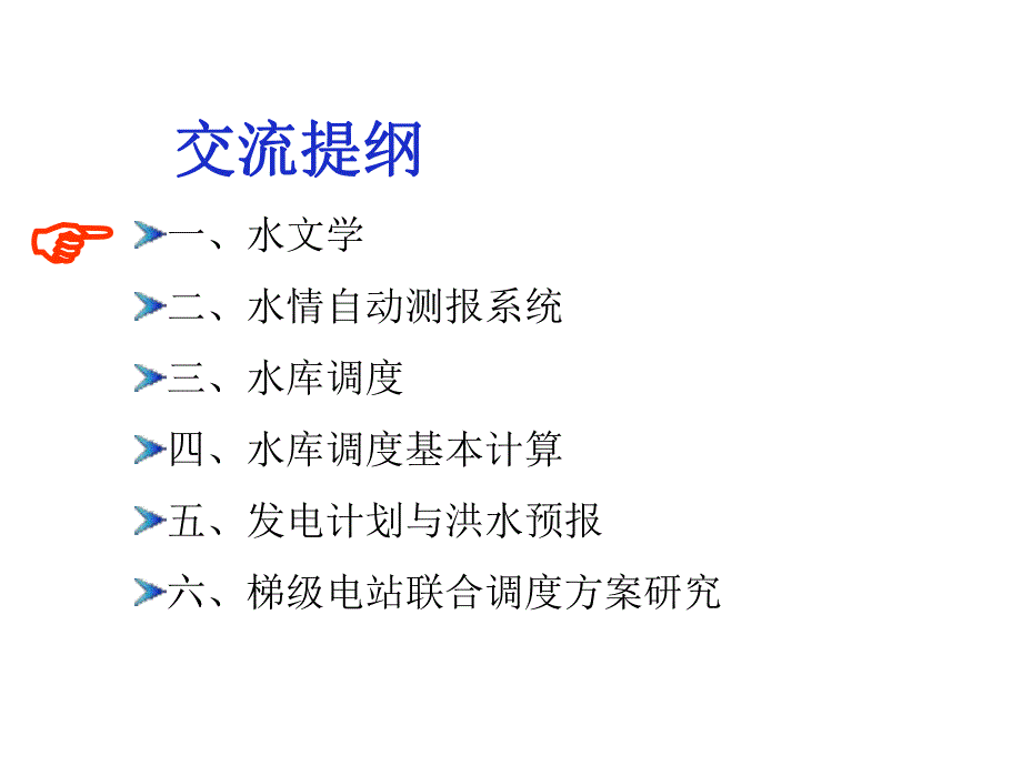 水电站水库调度基础知识介绍.ppt_第2页