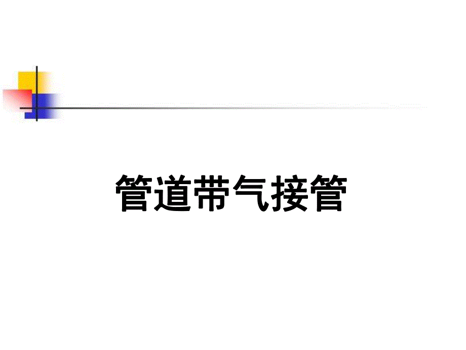 管道带气接管.ppt_第1页