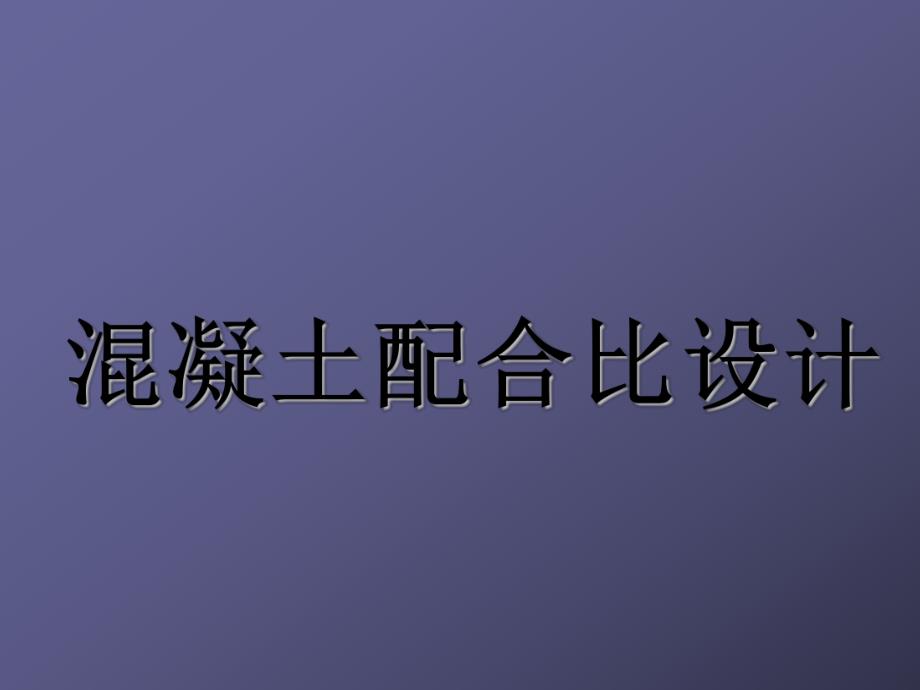 混凝土配合比设计.ppt_第1页