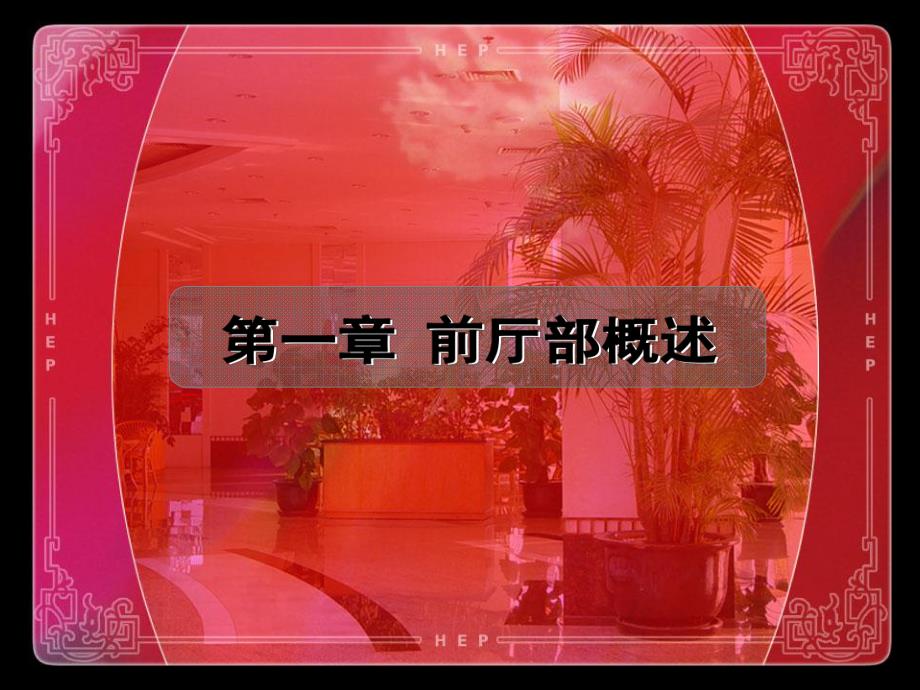 第二节前厅部的组织机构.ppt_第1页