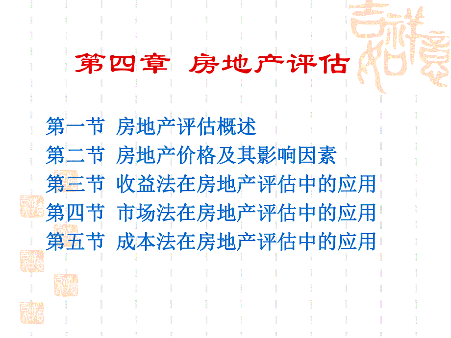 第四章 房地产评估.ppt_第1页