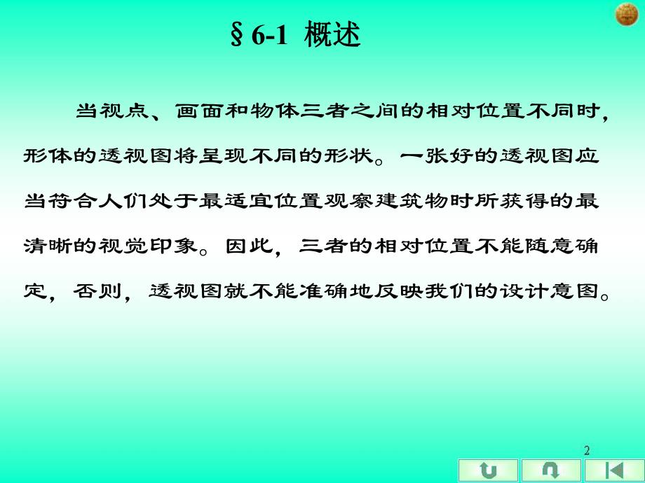 第六章 建筑透视图的选择.ppt_第2页