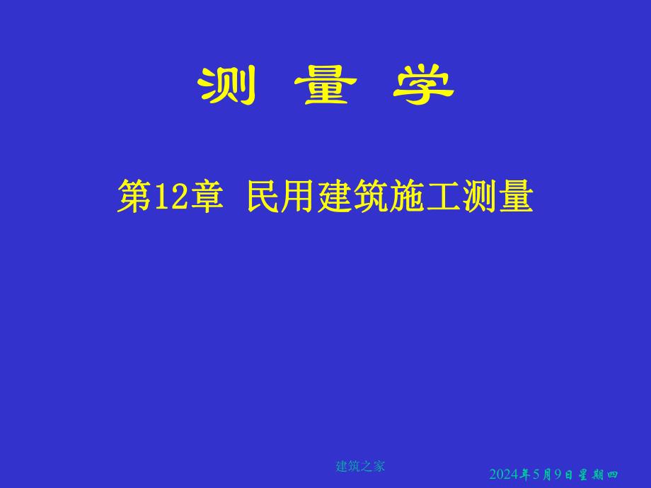 测量学 第12章 民用建筑施工测量.ppt_第1页