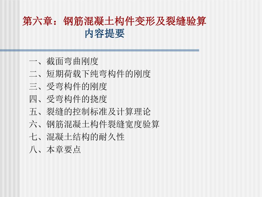 第六章钢筋混凝土构件变形及裂缝验算.ppt_第1页