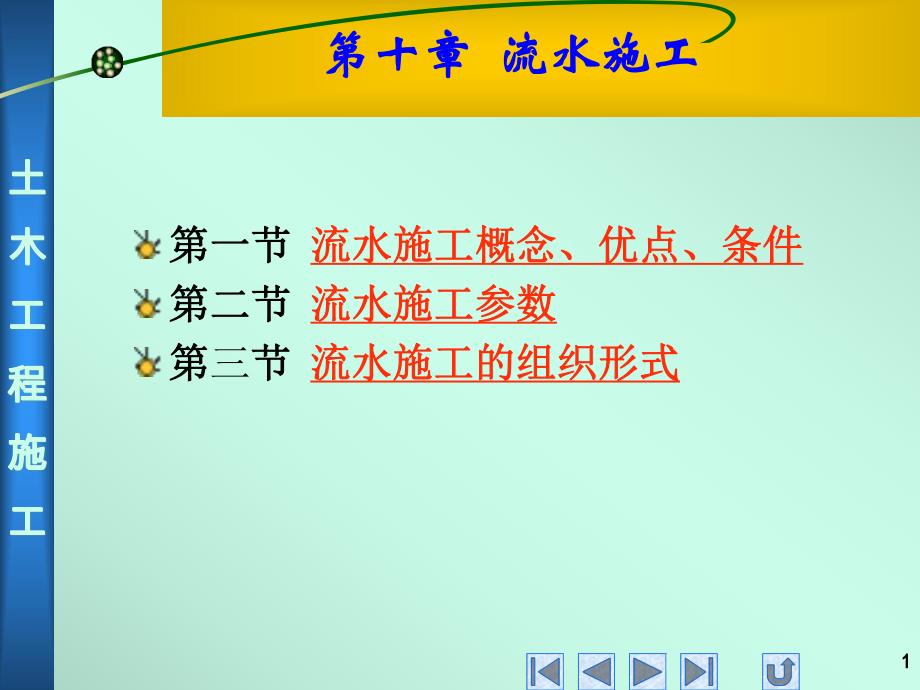 第十章 流水施工.ppt_第1页