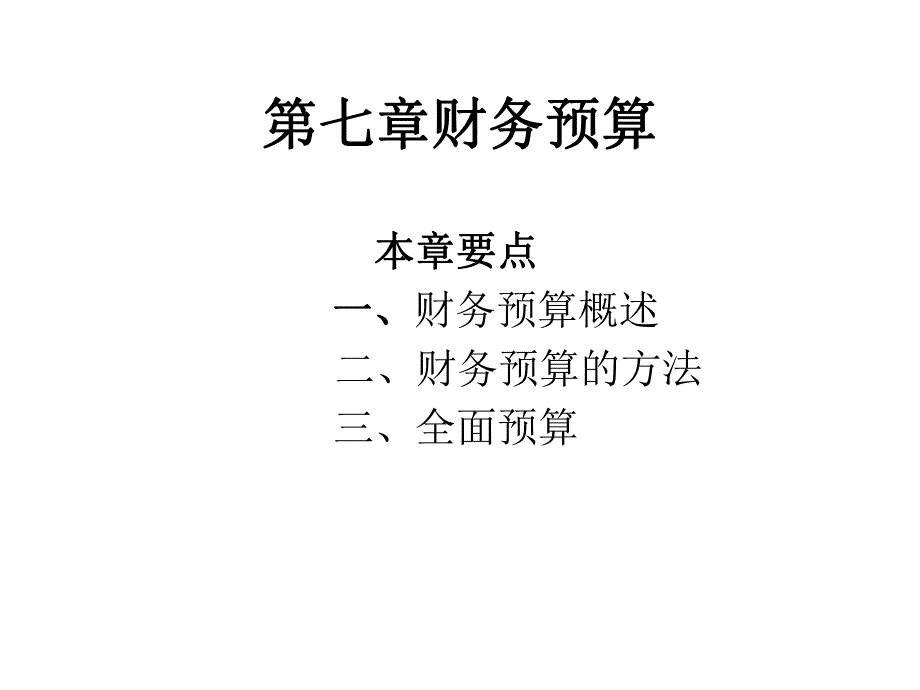 第七章财务预算.ppt_第1页