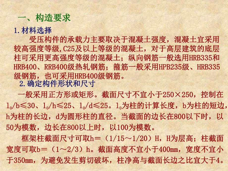 第7章钢筋混凝土柱的设计和构造.ppt_第2页