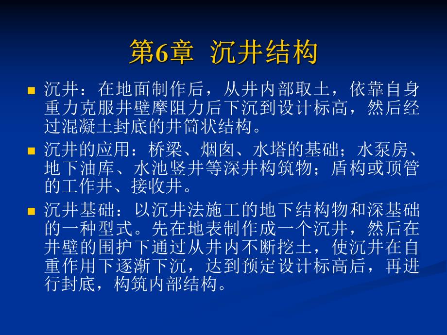 第6章沉井.ppt_第2页