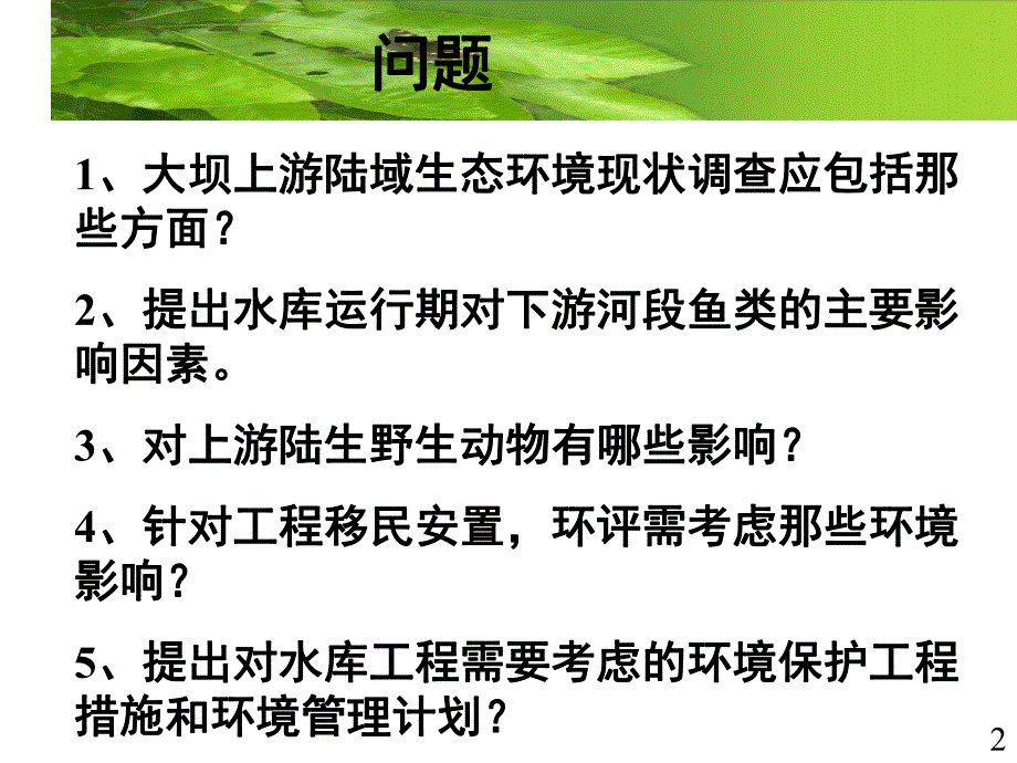 水利水电两个案例分析.ppt_第2页