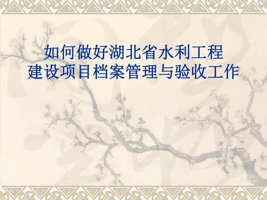 水利工程档案管理.ppt_第1页