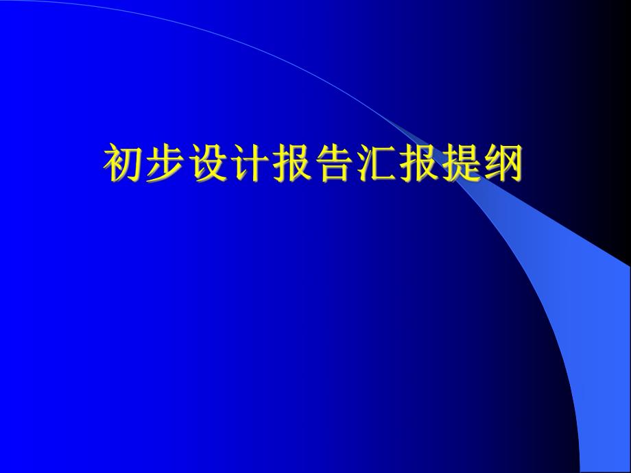 水利护岸工程初步设计报告汇报PPT.ppt_第1页