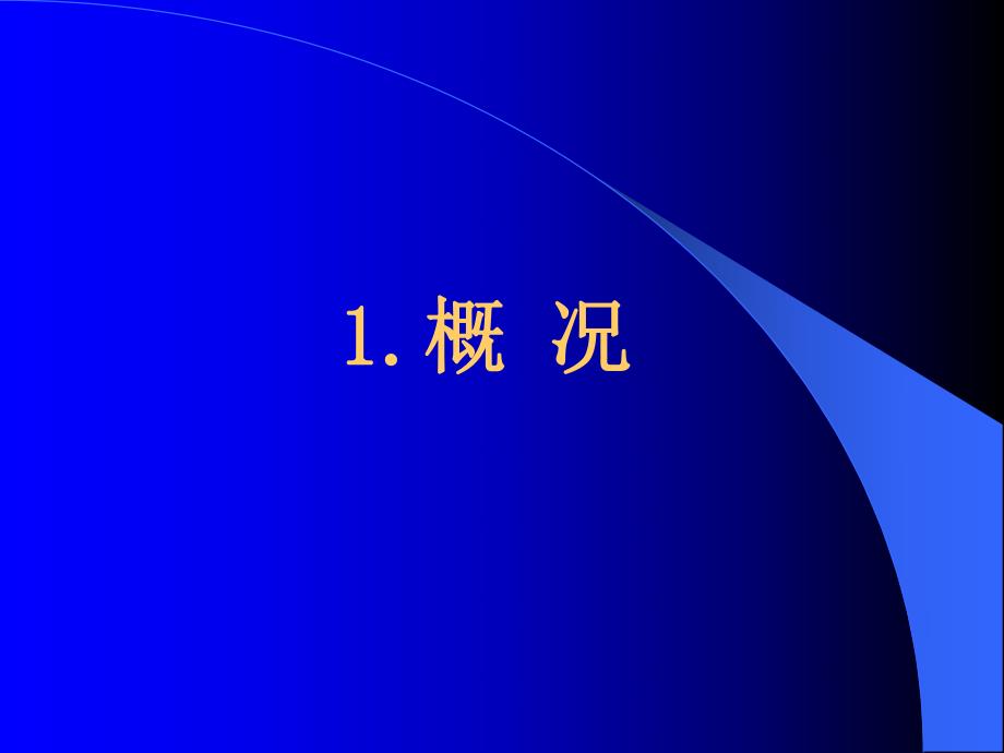 水利护岸工程初步设计报告汇报PPT.ppt_第2页