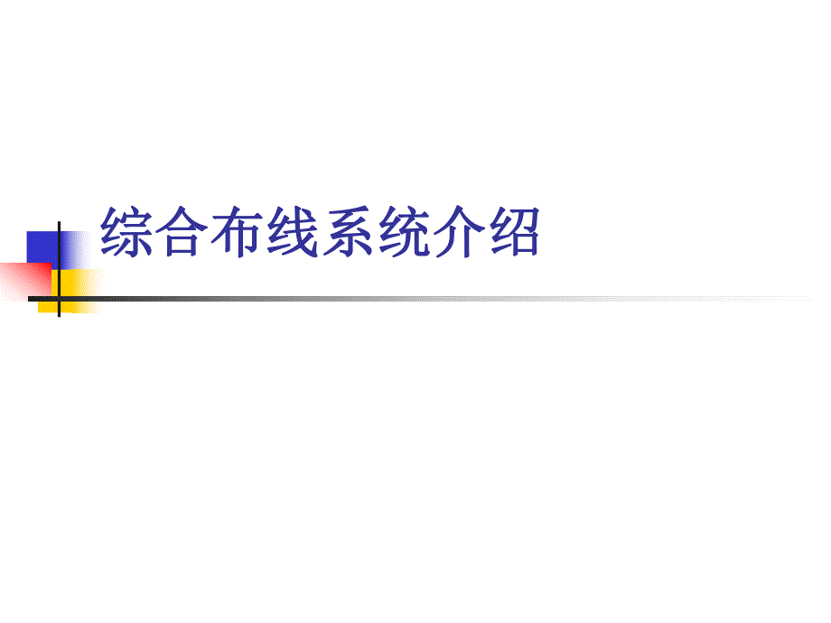 综合布线系统、设备资料介绍.ppt_第1页