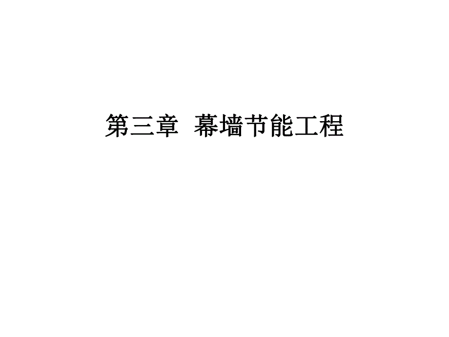 第三章幕墙节能工程.ppt_第1页