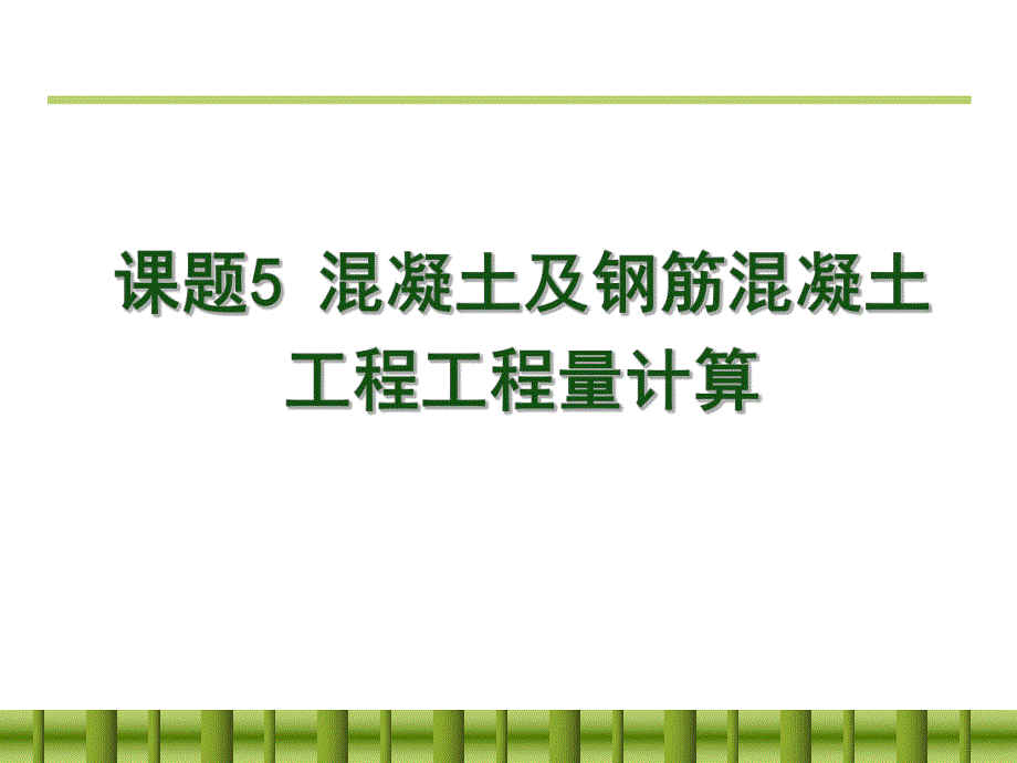 混凝土工程.ppt_第1页