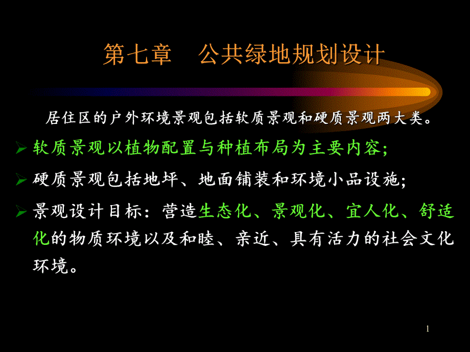 第七章 公共绿地规划设计.ppt_第1页