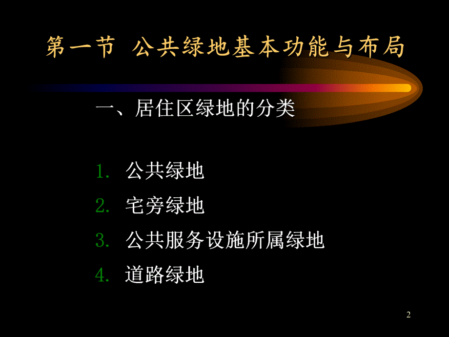 第七章 公共绿地规划设计.ppt_第2页