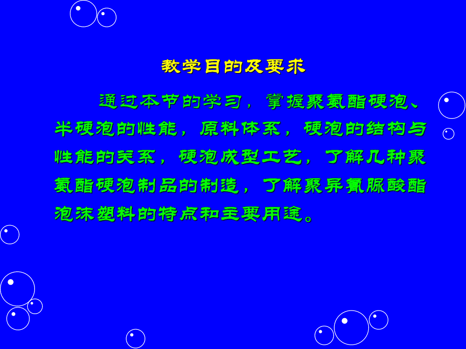 聚氨酯化学与工艺9泡沫.ppt_第2页