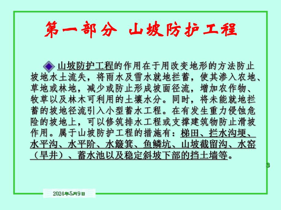 水土保持工程学—坡面工程.ppt_第3页