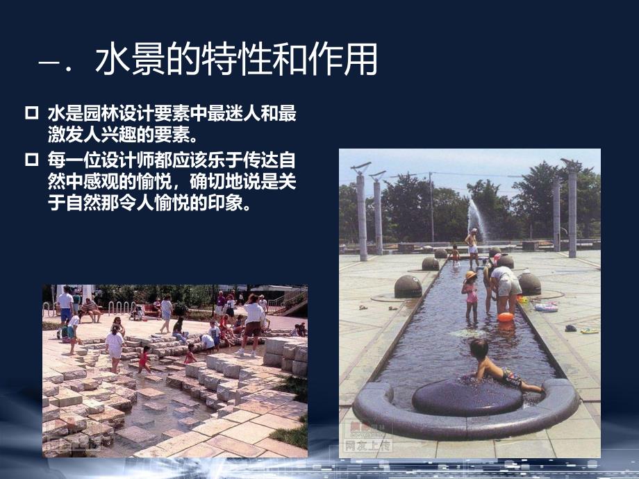 水景设计的特性和作用教学PPT.ppt_第1页