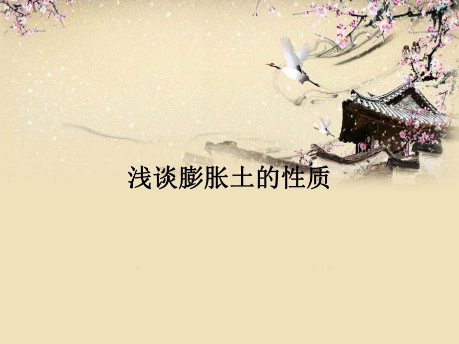 膨胀土的性质专题讲座PPT.ppt_第1页