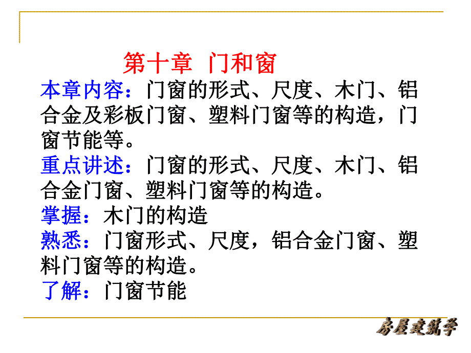 第十章 门窗.ppt.ppt_第1页