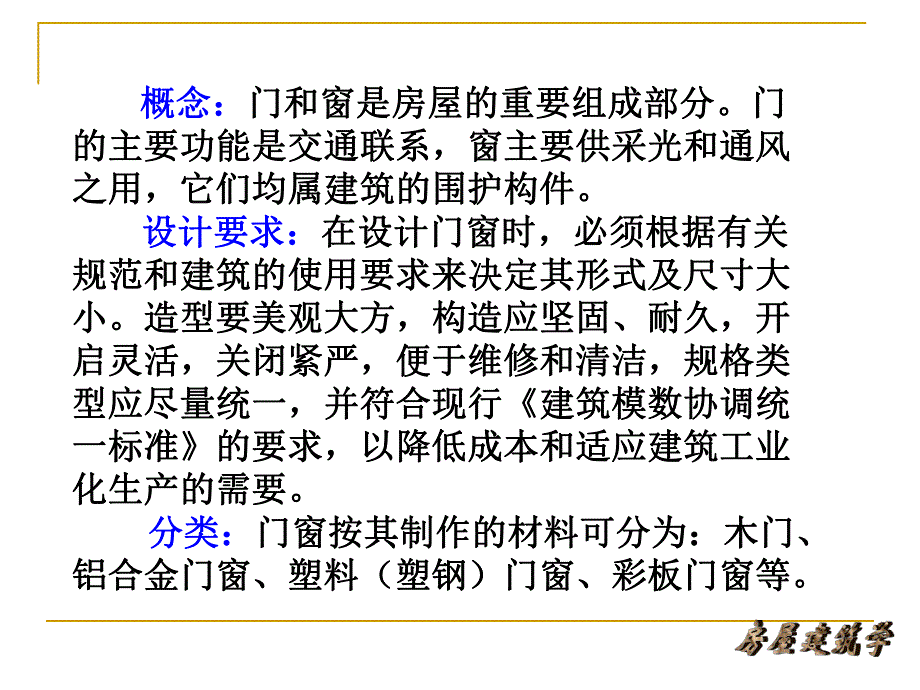 第十章 门窗.ppt.ppt_第2页