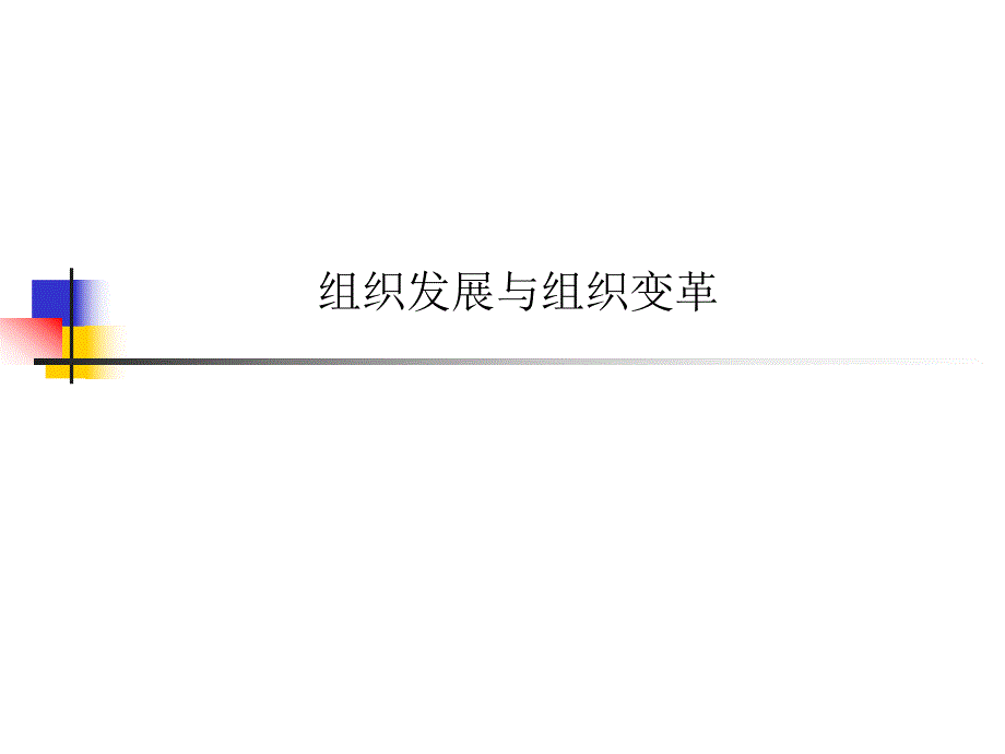 第十四十五讲 组织发展与组织变革.ppt_第1页