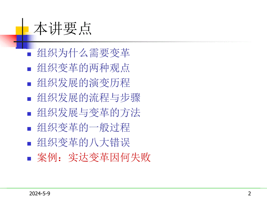 第十四十五讲 组织发展与组织变革.ppt_第2页