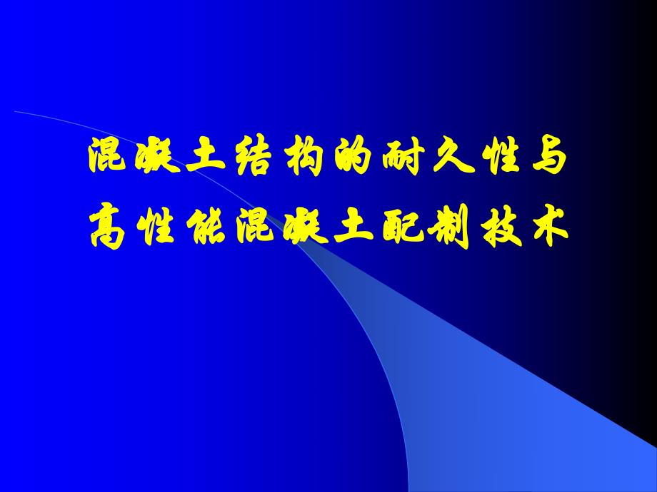 混凝土结构的耐久性与高性能混凝土配制技术.ppt_第1页