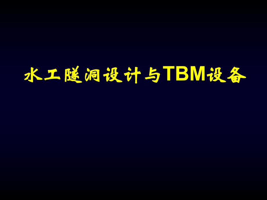 水工隧道设计与TBM简介.ppt_第1页