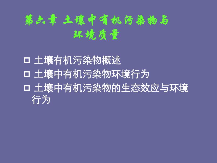 第六章土壤中有机污染物与环境质量.ppt_第1页