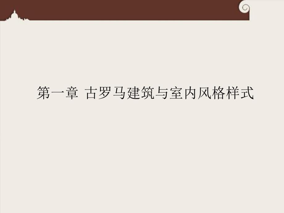 欧洲建筑室内风格样式第1章 古罗马建筑与室内风格样式.ppt_第1页