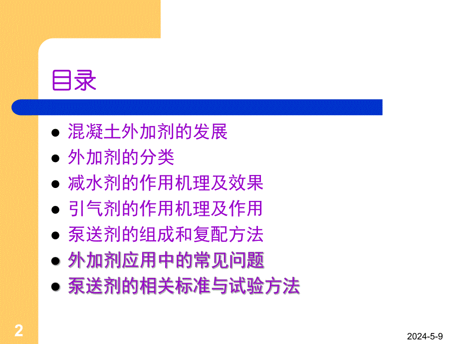 混凝土外加剂(ppt).ppt_第2页