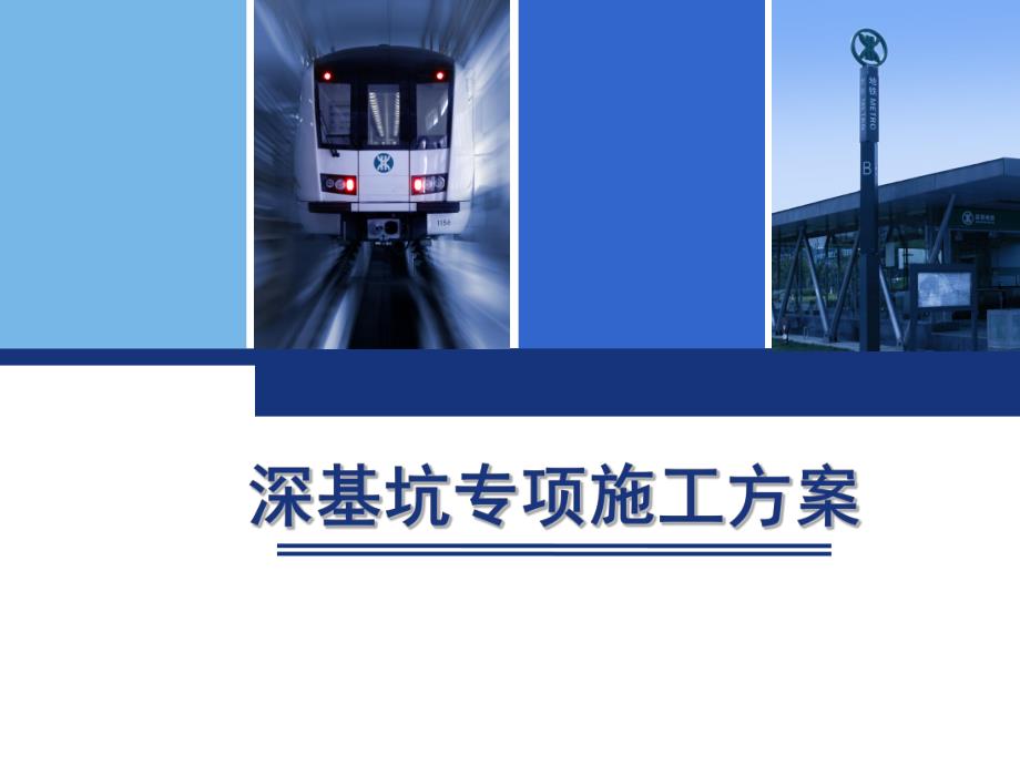 深基坑专项施工方案.ppt_第1页