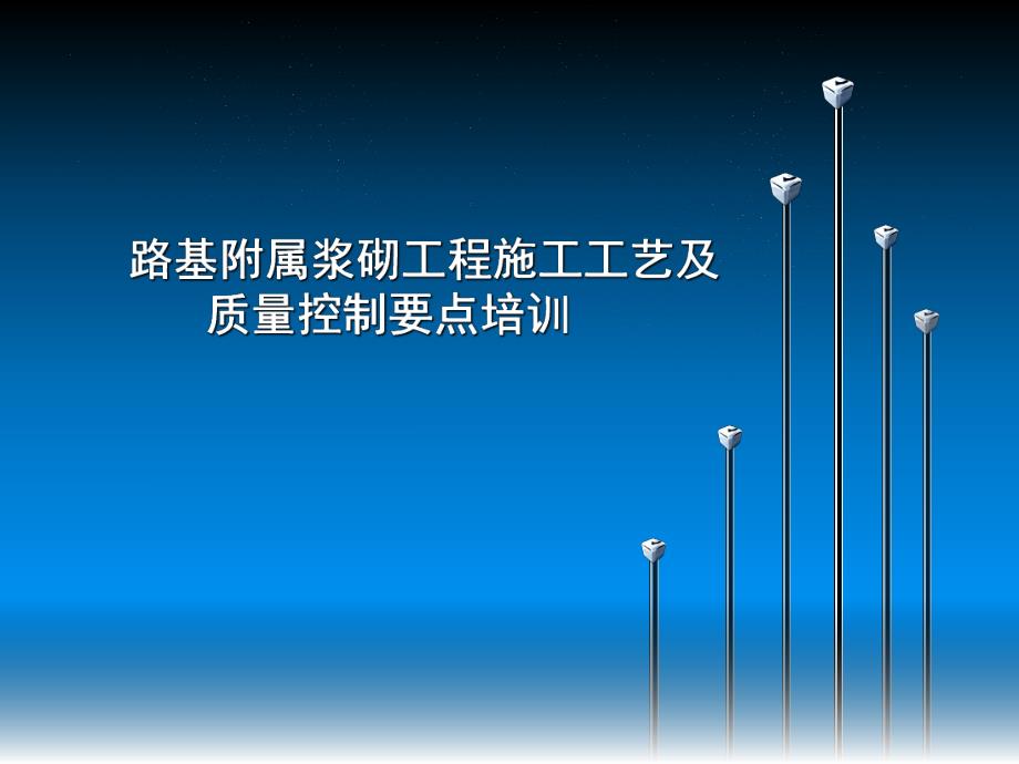 路基附属工程施工工艺及质量控制要点.ppt_第1页