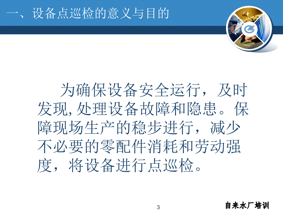 自来水厂设备点巡检.ppt_第3页