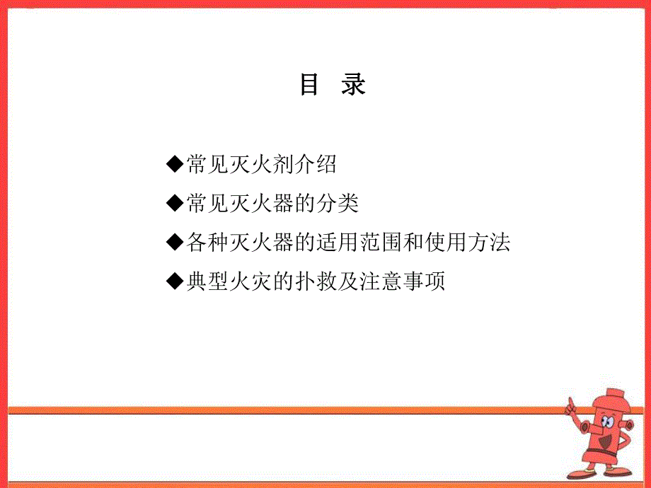 消防安全知识培训之灭火器的使用与典型火灾的扑灭.ppt_第2页