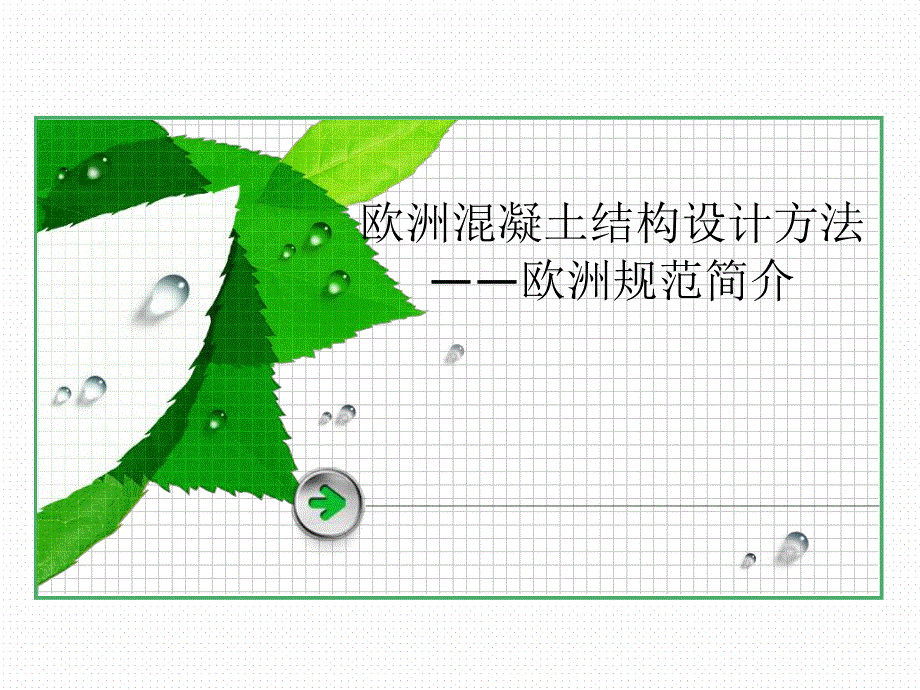 欧洲混凝土结构设计方法经典讲稿.ppt_第1页