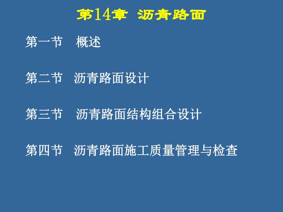 沥青路面结构组合设计讲义.ppt_第1页