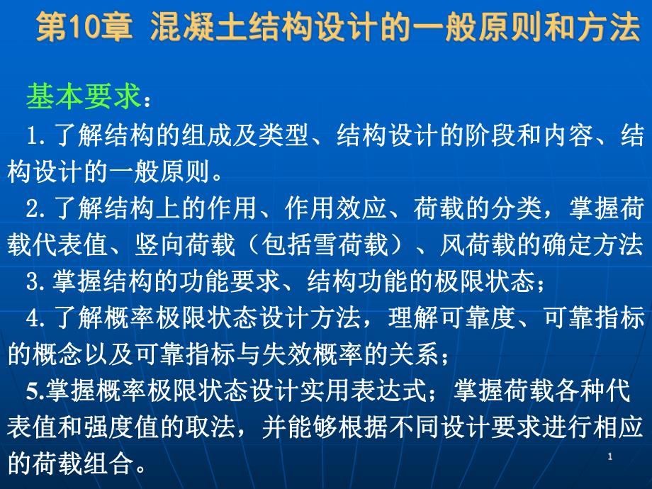 混凝土结构设计的一般原则和方法1.ppt_第1页