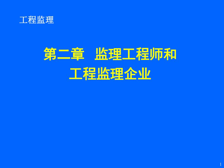 第二章监理工程师和工程监理企业.ppt_第1页